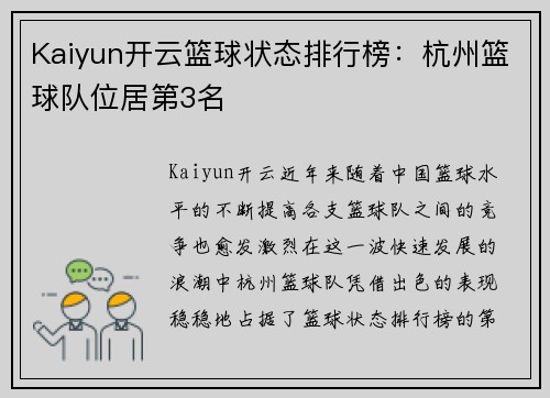 Kaiyun开云篮球状态排行榜：杭州篮球队位居第3名