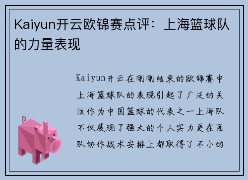 Kaiyun开云欧锦赛点评：上海篮球队的力量表现