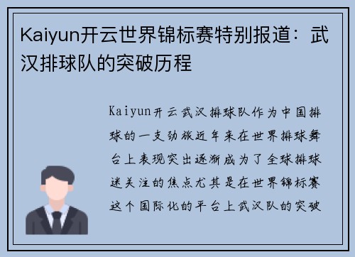 Kaiyun开云世界锦标赛特别报道：武汉排球队的突破历程