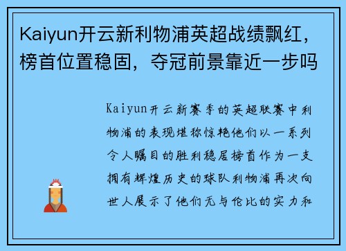 Kaiyun开云新利物浦英超战绩飘红，榜首位置稳固，夺冠前景靠近一步吗？