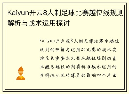 Kaiyun开云8人制足球比赛越位线规则解析与战术运用探讨