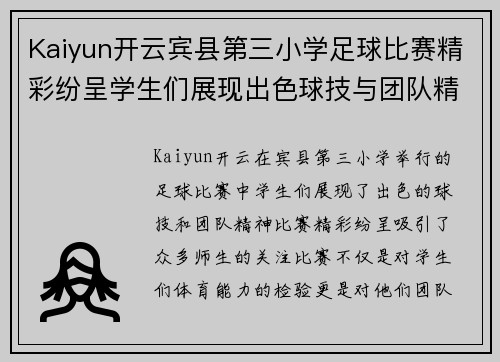 Kaiyun开云宾县第三小学足球比赛精彩纷呈学生们展现出色球技与团队精神
