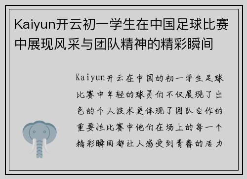 Kaiyun开云初一学生在中国足球比赛中展现风采与团队精神的精彩瞬间