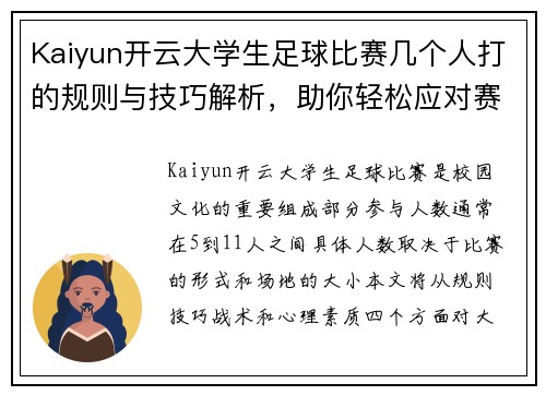 Kaiyun开云大学生足球比赛几个人打的规则与技巧解析，助你轻松应对赛场挑战