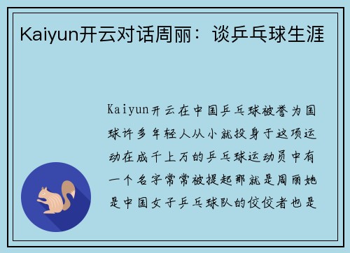 Kaiyun开云对话周丽：谈乒乓球生涯