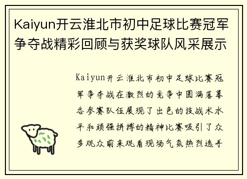 Kaiyun开云淮北市初中足球比赛冠军争夺战精彩回顾与获奖球队风采展示