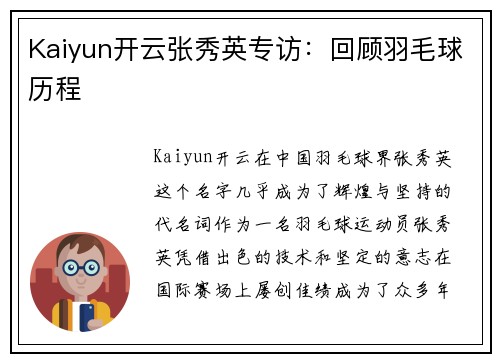 Kaiyun开云张秀英专访：回顾羽毛球历程