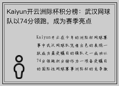 Kaiyun开云洲际杯积分榜：武汉网球队以74分领跑，成为赛季亮点