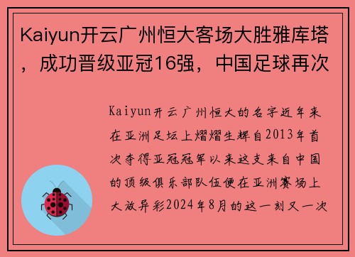 Kaiyun开云广州恒大客场大胜雅库塔，成功晋级亚冠16强，中国足球再次崭露头角