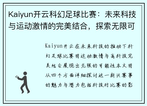 Kaiyun开云科幻足球比赛：未来科技与运动激情的完美结合，探索无限可能性
