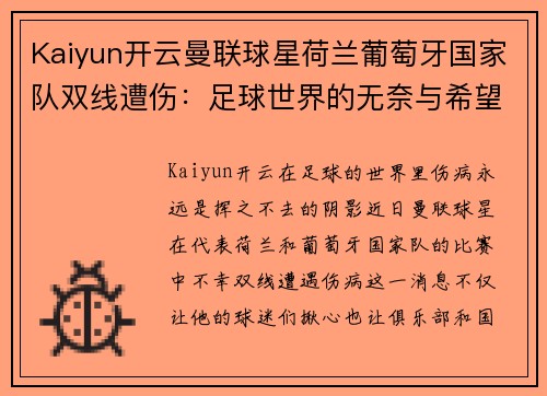 Kaiyun开云曼联球星荷兰葡萄牙国家队双线遭伤：足球世界的无奈与希望