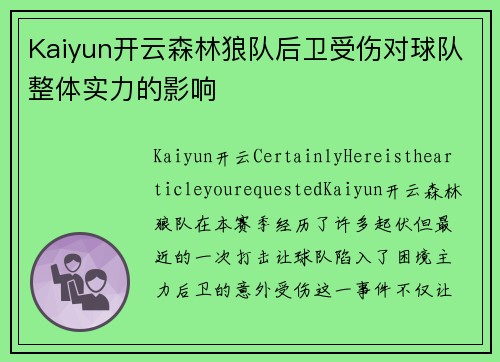 Kaiyun开云森林狼队后卫受伤对球队整体实力的影响
