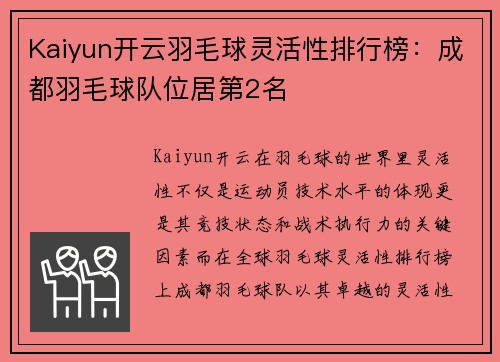 Kaiyun开云羽毛球灵活性排行榜：成都羽毛球队位居第2名