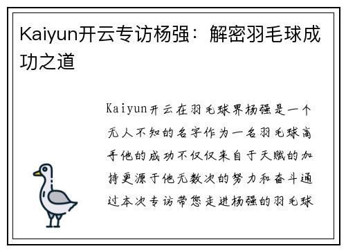 Kaiyun开云专访杨强：解密羽毛球成功之道