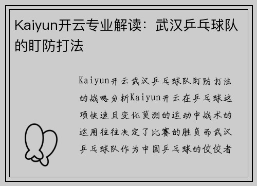 Kaiyun开云专业解读：武汉乒乓球队的盯防打法
