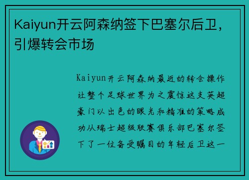 Kaiyun开云阿森纳签下巴塞尔后卫，引爆转会市场