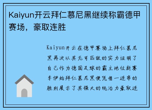 Kaiyun开云拜仁慕尼黑继续称霸德甲赛场，豪取连胜