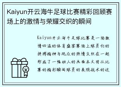 Kaiyun开云海牛足球比赛精彩回顾赛场上的激情与荣耀交织的瞬间