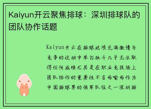 Kaiyun开云聚焦排球：深圳排球队的团队协作话题