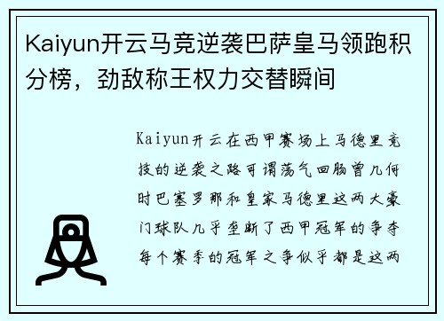 Kaiyun开云马竞逆袭巴萨皇马领跑积分榜，劲敌称王权力交替瞬间