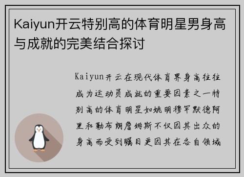 Kaiyun开云特别高的体育明星男身高与成就的完美结合探讨