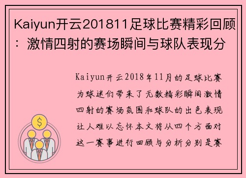Kaiyun开云201811足球比赛精彩回顾：激情四射的赛场瞬间与球队表现分析