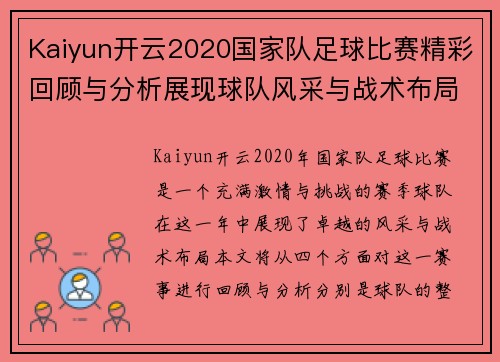 Kaiyun开云2020国家队足球比赛精彩回顾与分析展现球队风采与战术布局