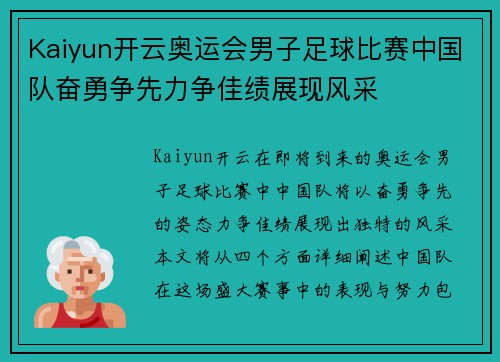 Kaiyun开云奥运会男子足球比赛中国队奋勇争先力争佳绩展现风采