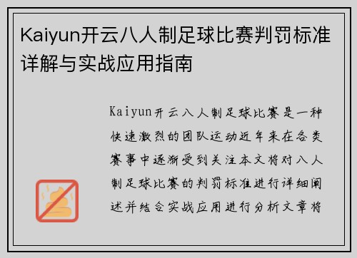 Kaiyun开云八人制足球比赛判罚标准详解与实战应用指南