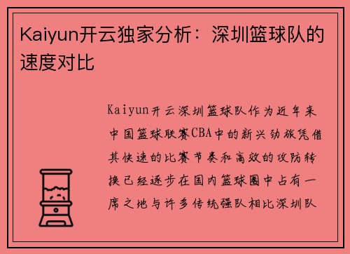 Kaiyun开云独家分析：深圳篮球队的速度对比