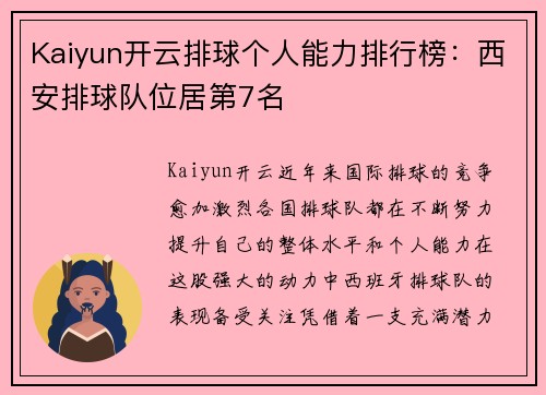 Kaiyun开云排球个人能力排行榜：西安排球队位居第7名