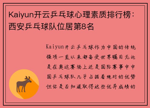 Kaiyun开云乒乓球心理素质排行榜：西安乒乓球队位居第8名