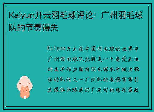 Kaiyun开云羽毛球评论：广州羽毛球队的节奏得失