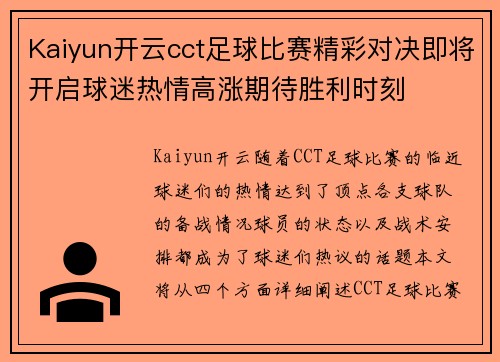 Kaiyun开云cct足球比赛精彩对决即将开启球迷热情高涨期待胜利时刻