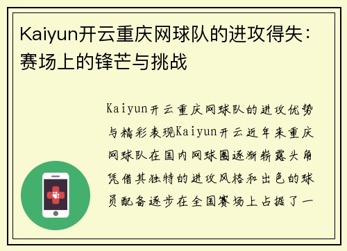 Kaiyun开云重庆网球队的进攻得失：赛场上的锋芒与挑战