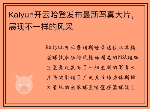 Kaiyun开云哈登发布最新写真大片，展现不一样的风采