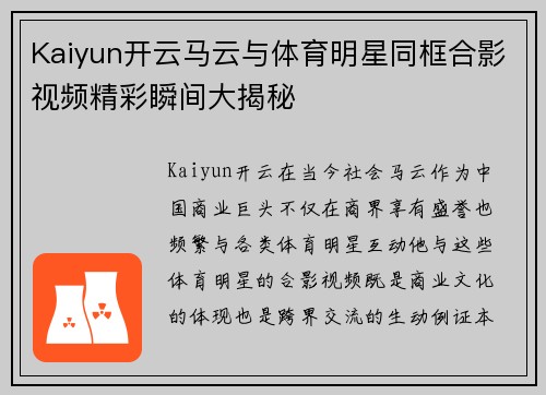 Kaiyun开云马云与体育明星同框合影视频精彩瞬间大揭秘
