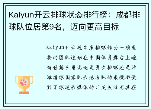 Kaiyun开云排球状态排行榜：成都排球队位居第9名，迈向更高目标
