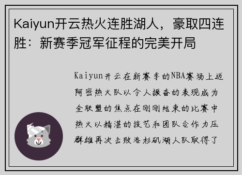 Kaiyun开云热火连胜湖人，豪取四连胜：新赛季冠军征程的完美开局