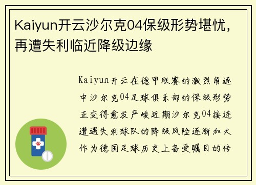 Kaiyun开云沙尔克04保级形势堪忧，再遭失利临近降级边缘