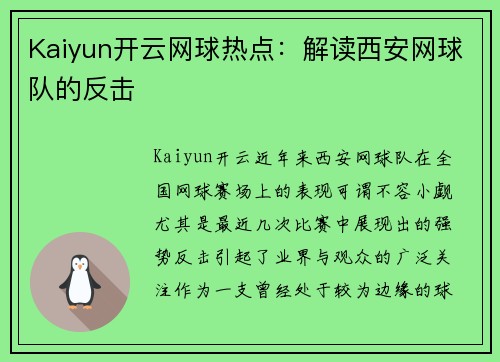 Kaiyun开云网球热点：解读西安网球队的反击