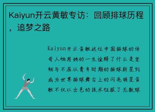 Kaiyun开云黄敏专访：回顾排球历程，追梦之路