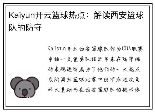 Kaiyun开云篮球热点：解读西安篮球队的防守