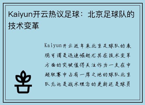 Kaiyun开云热议足球：北京足球队的技术变革