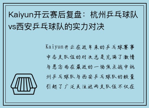 Kaiyun开云赛后复盘：杭州乒乓球队vs西安乒乓球队的实力对决