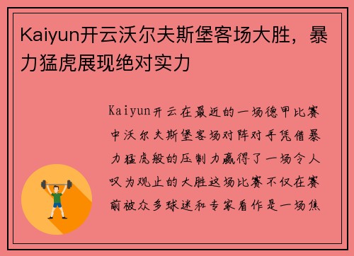 Kaiyun开云沃尔夫斯堡客场大胜，暴力猛虎展现绝对实力
