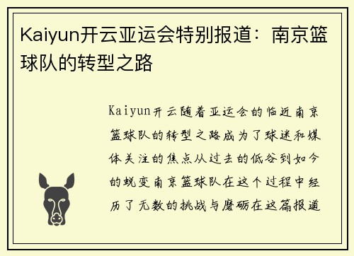 Kaiyun开云亚运会特别报道：南京篮球队的转型之路