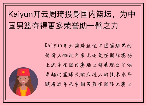 Kaiyun开云周琦投身国内篮坛，为中国男篮夺得更多荣誉助一臂之力