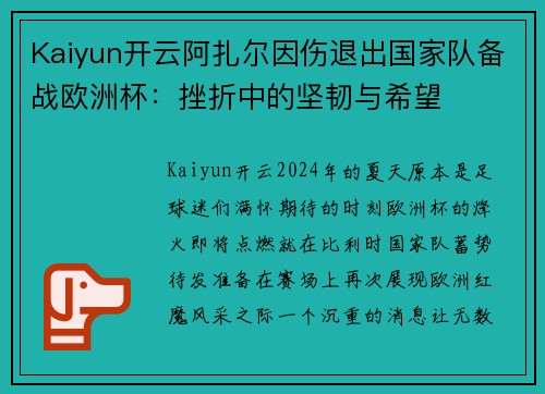 Kaiyun开云阿扎尔因伤退出国家队备战欧洲杯：挫折中的坚韧与希望