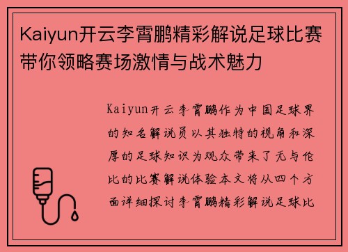 Kaiyun开云李霄鹏精彩解说足球比赛带你领略赛场激情与战术魅力